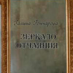 Зеркало отчаяния (СИ) читать онлайн