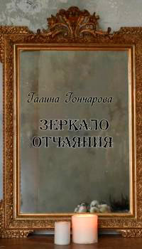Зеркало отчаяния (СИ) читать онлайн