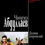 Долина откровений читать онлайн