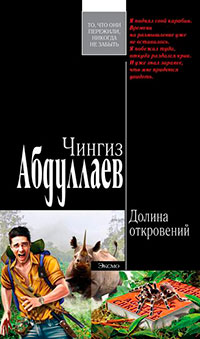 Долина откровений читать онлайн