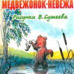 Медвежонок-невежа читать онлайн