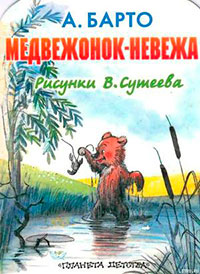 Медвежонок-невежа читать онлайн