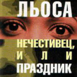Нечестивец
