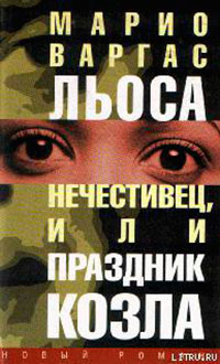 Нечестивец, или Праздник Козла читать онлайн