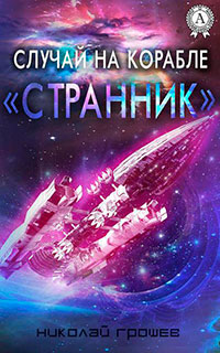 Случай на корабле «Странник» читать онлайн