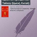Ядовитая орхидея (Си Тайхоу (Цыси)