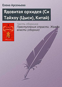 Ядовитая орхидея (Си Тайхоу (Цыси)