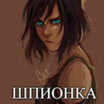 Шпионка-2 (СИ) читать онлайн
