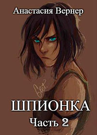 Шпионка-2 (СИ) читать онлайн