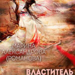 Властитель ледяного сердца читать онлайн