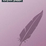 Скуки ради читать онлайн