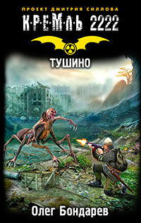 Кремль 2222. Тушино читать онлайн