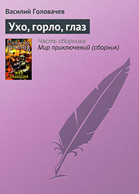 Ухо, горло, глаз читать онлайн