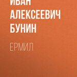 Ермил читать онлайн