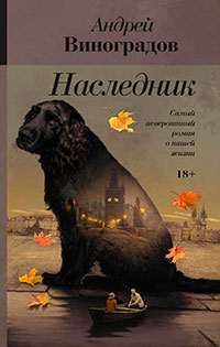 Наследник читать онлайн