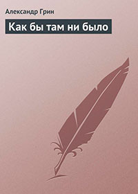 Как бы там ни было читать онлайн