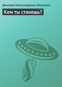 Кем ты станешь? читать онлайн