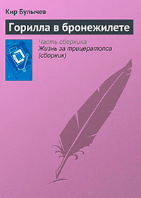 Горилла в бронежилете читать онлайн