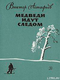 Медведи идут следом читать онлайн