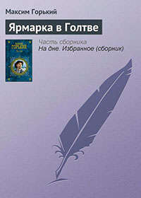 Ярмарка в Голтве читать онлайн