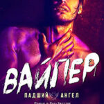 Вайпер (СИ) читать онлайн