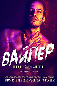 Вайпер (СИ) читать онлайн