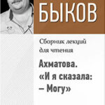 Ахматова. «И я сказала: – Могу» читать онлайн