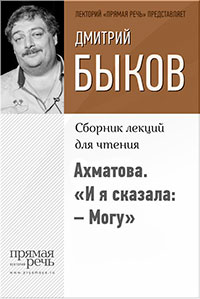 Ахматова. «И я сказала: – Могу» читать онлайн