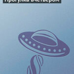 Прогулка вчетвером читать онлайн
