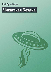 Чикагская бездна читать онлайн