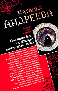 Своя-чужая боль, или Накануне солнечного затмения. Стикс (сборник) читать онлайн