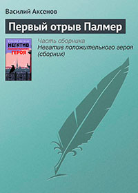 Первый отрыв Палмер читать онлайн