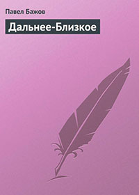 Дальнее-Близкое читать онлайн