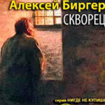 Скворец читать онлайн