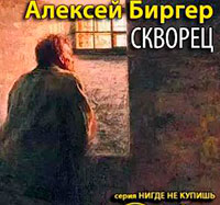 Скворец читать онлайн