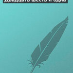 Двадцать шесть и одна читать онлайн