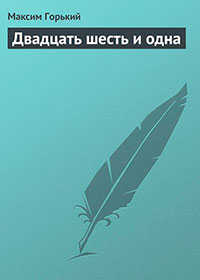 Двадцать шесть и одна читать онлайн