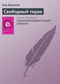 Свободный тиран читать онлайн