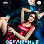 Обручённые Хаосом читать онлайн