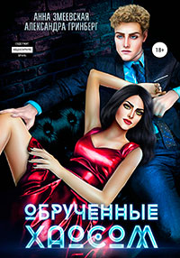 Обручённые Хаосом читать онлайн