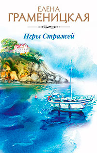Игры Стражей читать онлайн