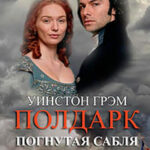 Погнутая сабля читать онлайн