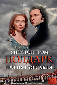 Погнутая сабля читать онлайн