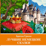 Лучшие немецкие сказки читать онлайн