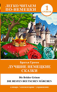 Лучшие немецкие сказки читать онлайн