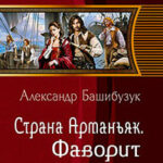 Страна Арманьяк. Фаворит читать онлайн
