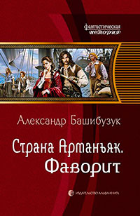 Страна Арманьяк. Фаворит читать онлайн