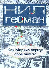Как Маркиз вернул своё пальто (ЛП) читать онлайн