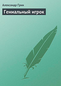 Гениальный игрок читать онлайн