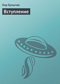 Вступление читать онлайн